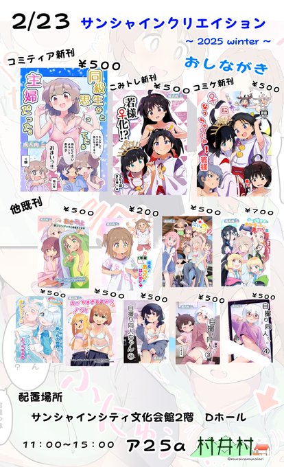 サンクリおしながき
明日の村井村の住所は
ア25a

イベント初出の新刊はありませんが、
ご興味ありましたら来ていただけたら嬉しいです。 