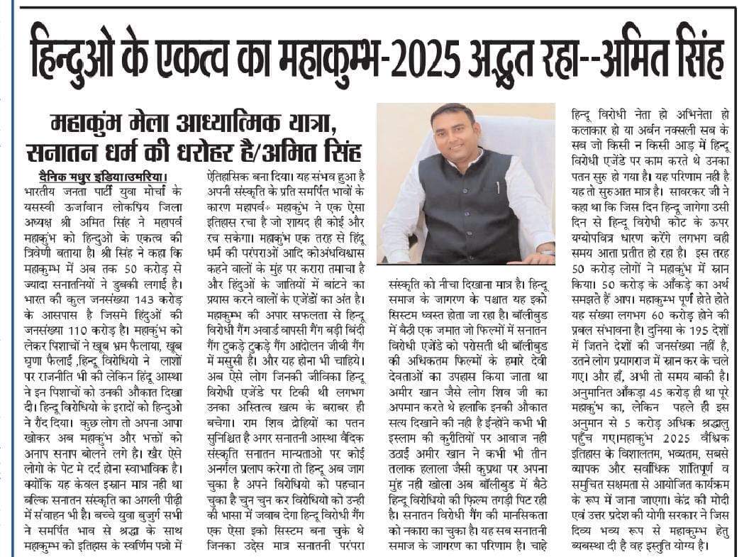 amitsinghbjpmp's tweet photo. हिन्दुओं के एकत्व का महाकुम्भ-2025 अद्भुत रहा, महाकुंभ मेला आध्यात्मिक यात्रा, सनातन धर्म की धरोहर है-@amitsinghbjpmp @bjymumaria @bjym4mp
#MahaKumbh2025 #mahakumbh  #mahakumbh2025prayagraj #mahakumbhprayagraj #महाकुंभ #महाकुंभ_2025 @AnityaKr @UPGovt @MahaaKumbh @MahaKumbh_2025 https://t.co/jCTzpCxAAG