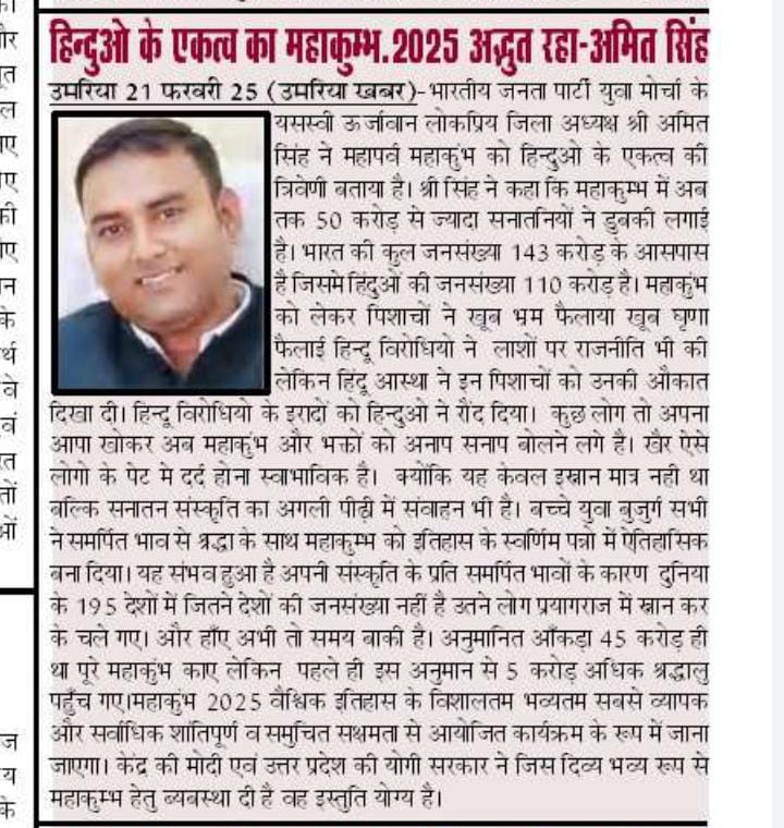 amitsinghbjpmp's tweet photo. हिन्दुओं के एकत्व का महाकुम्भ-2025 अद्भुत रहा, महाकुंभ मेला आध्यात्मिक यात्रा, सनातन धर्म की धरोहर है-@amitsinghbjpmp @bjymumaria @bjym4mp
#MahaKumbh2025 #mahakumbh  #mahakumbh2025prayagraj #mahakumbhprayagraj #महाकुंभ #महाकुंभ_2025 @AnityaKr @UPGovt @MahaaKumbh @MahaKumbh_2025 https://t.co/jCTzpCxAAG