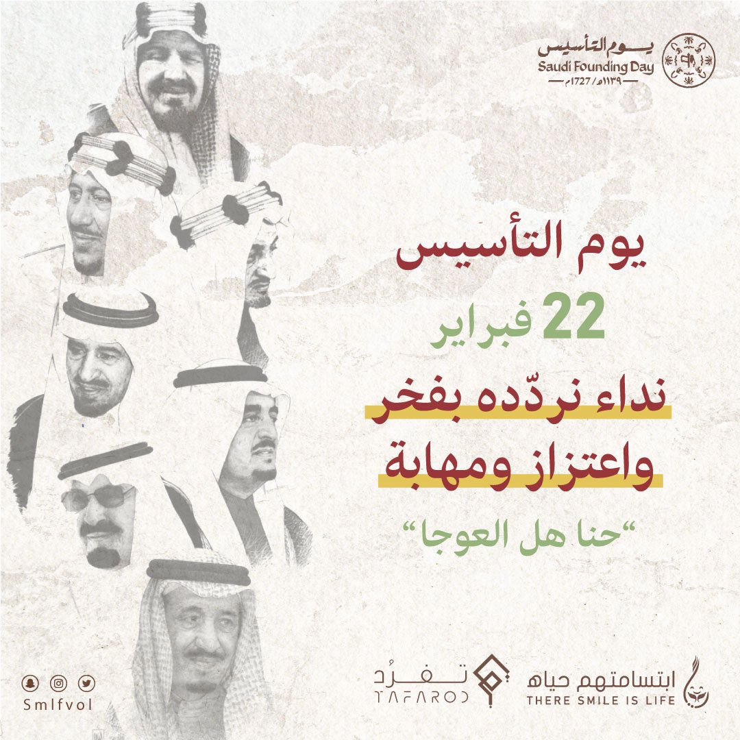 يوم التأسيس 22 فبراير 
نداء نردّده بفخر واعتزاز ومهابة..

"حنا هل العوجا"

#يوم_التاسيس 
#يوم_بدينا_1727  
#يوم_التاسيس_عز_وفخر