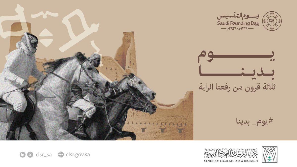 CLSR_SA's tweet photo. نحتفل اليوم بيوم التأسيس، الذي يمثل بداية رحلة عظيمة وملهمة لبناء وطن عظيم، ونسنتذكر بفخر واعتزاز الجهود المباركة التي بذلت في هذا البناء الذي أصبح نموذجًا للنهضة والتطور.

#يوم_التأسيس 
#يوم_بدينا https://t.co/9lJDRoUZob