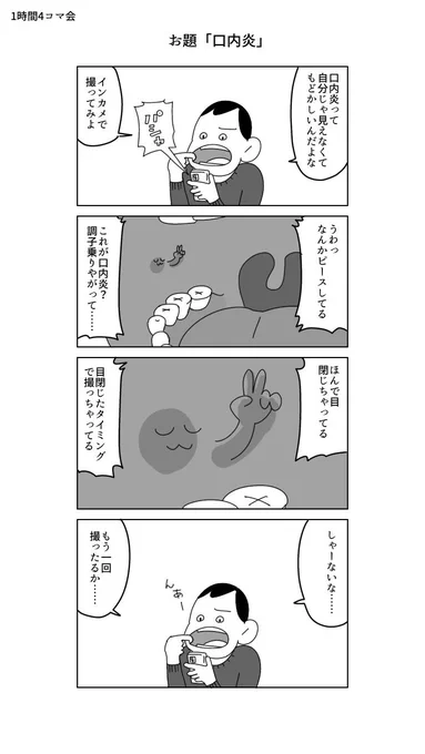 #1h4d
1時間4コマ会
お題「口内炎」 