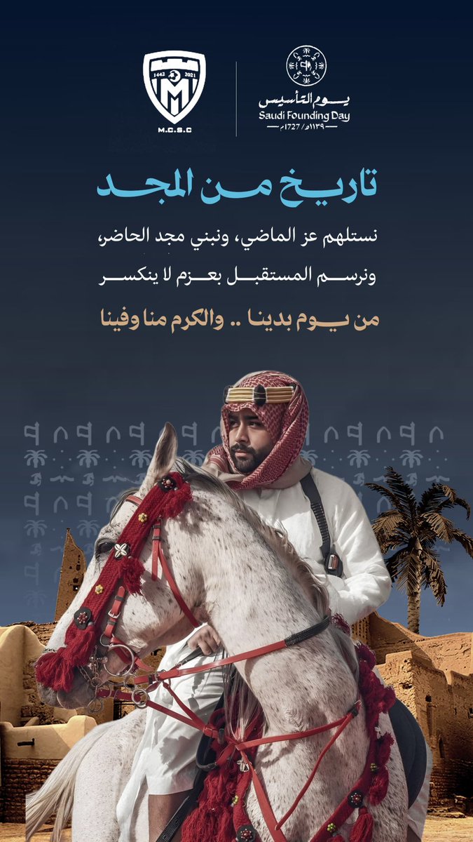 تاريخ من المجد ..
نستلهم عز الماضي ونبني مجد الحاضر 
 #يوم_التأسيس
#يوم_بدينا_1727 
#نادي_المخواة_الرياضي