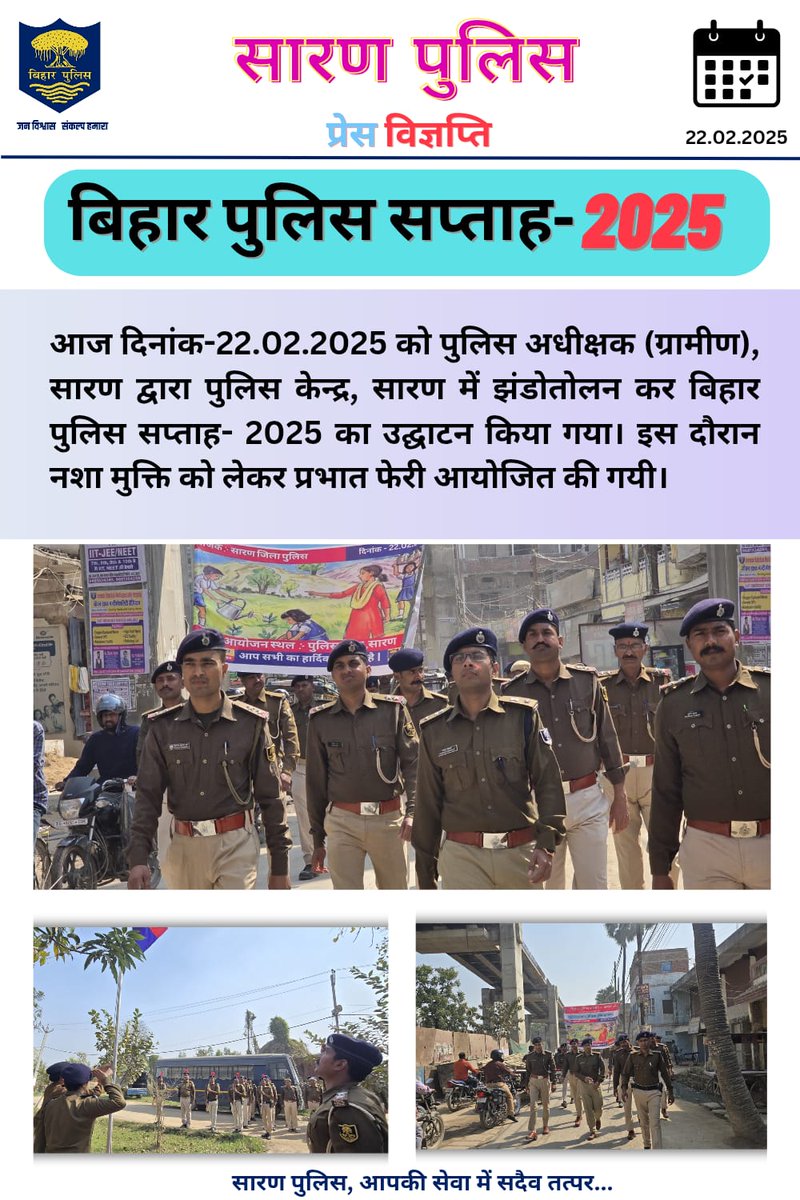 SaranPolice's tweet photo. आज दिनांक-22.02.2025 को पुलिस अधीक्षक (ग्रामीण), सारण द्वारा पुलिस केन्द्र, सारण में #झंडोतोलन कर #बिहार_पुलिस_सप्ताह-2025 का #उद्घाटन किया गया। इस दौरान #नशा_मुक्ति को लेकर प्रभात फेरी आयोजित की गयी।
#SaranPolice #BiharHomeDept #HainTaiyaarHum #BiharHomeDept #biharpoliceweek https://t.co/BUzPOnw3Yx