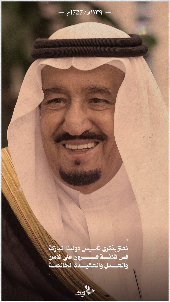 "نعتز بذكرى تأسيس دولتنا المباركة قبل ثلاثة قرون على الأمن والعدل والعقيدة الخالصة"؛ الملك سلمان بن عبدالعزيز. 

#يوم_التأسيس