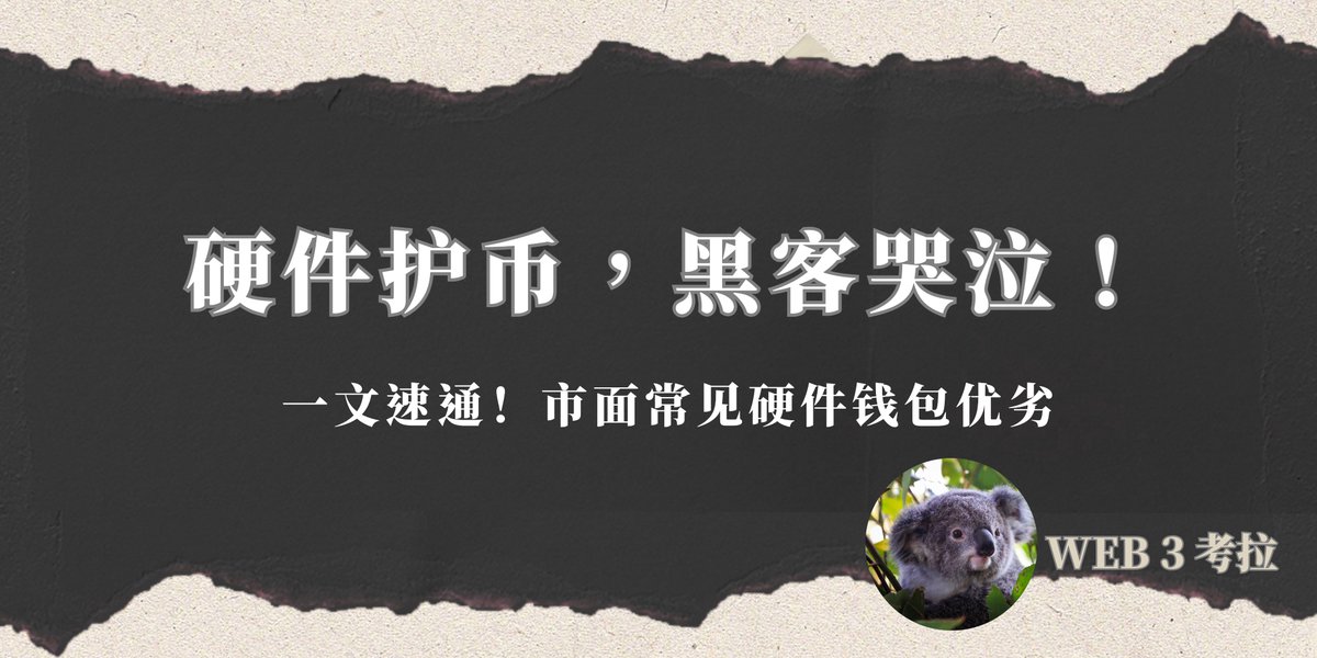 Web3Koala's tweet image. 从2022年的FTX暴雷再到昨晚Bybit的被盗事件，如果你还没有意识到硬件钱包的重要性，那你真的需要好好看一下这篇推文了。

还记得FTX刚出事儿那会，听过OneKey大佬 @ohyishi  space的经验分享：…