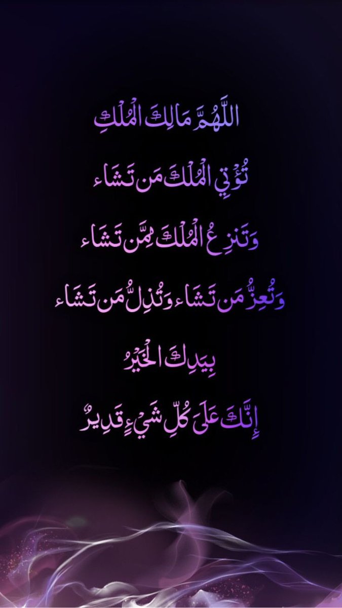 أنت الذي تقرأ نعم أنت لا أعلم من أنت وكيف كان يومك و لا كيف وصلت لِـ قراءة رسالتي هذه ولكن أريدك أن تعلم أنك عظيم و مميز و مختلف و إختلافك هو سر تميزك لا تحزن أنت تستحق أن تكون سعيدًا و ناجحًا لذلك عليك أن لا تستسلم أبداً♡
أسأل الله أن يرضيك ويرضى عنك وأن يجعلك من الفائزين 💜🫶