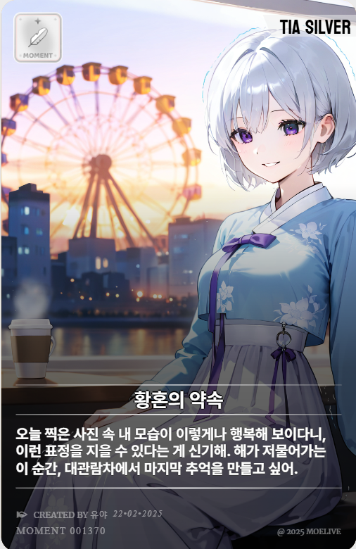 "오늘 찍은 사진 속 내 모습이 이렇게나 행복해 보이다니, 이런 표정을 지을 수 있다는 게 신기해. 해가 저물어가는 이 순간, 대관람차에서 마지막 추억을 만들고 싶어."

황혼의 약속 by 유야