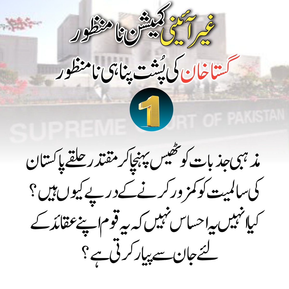 جب تک پاکستان میں ایک بھی رسولُ اللّٰهﷺ کا غلام باقی ہے تب تک اس غیر آئینی و غیر قانونی کمیشن کو بننے نہیں دیگا
 
<a href="/dr_hn67/">در یمنی</a>
#سرمایہ_زیست
#غیرآئینی_کمیشن_نامنظور