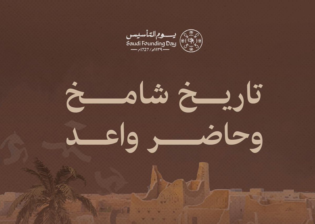 #يوم_بدينا_1727يوم_التأسيس