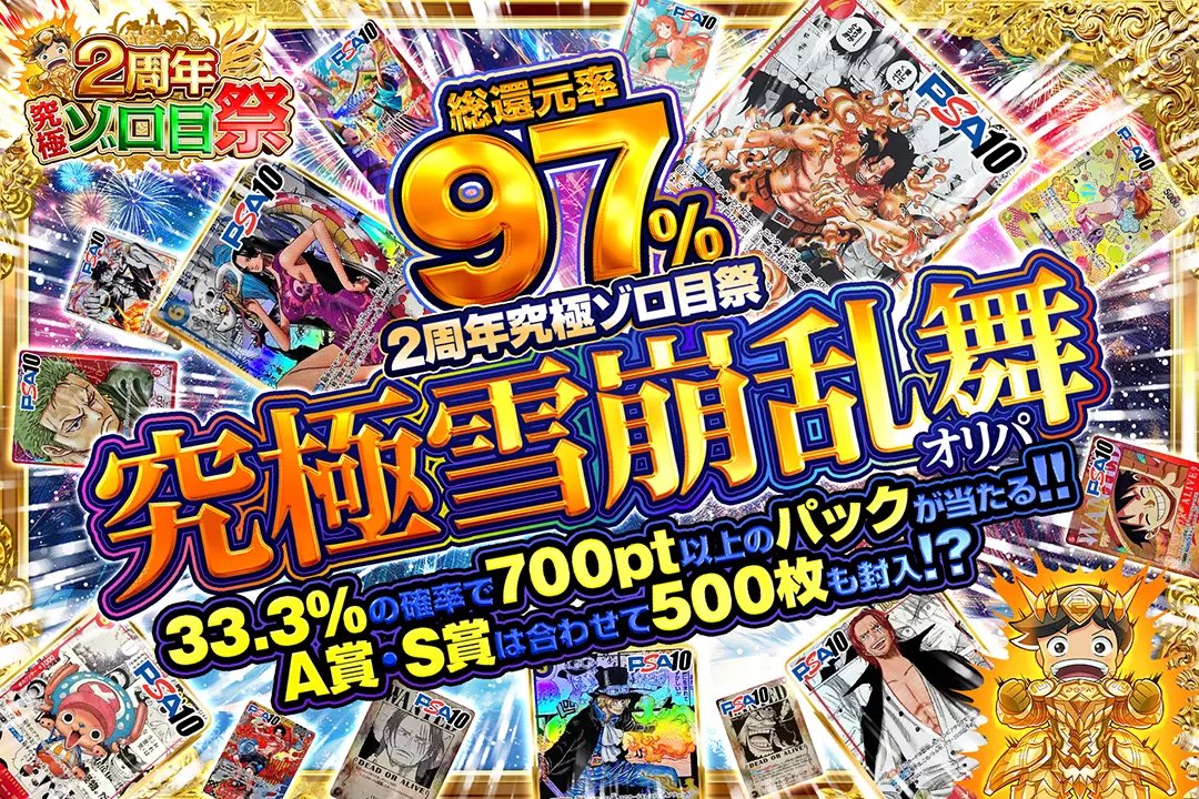 DOPA_onepiece's tweet photo. ✨🎲2周年究極ゾロ目祭🎲✨

🎲総還元率97%!!
🎲33.3%の確率で700pt以上のパックが当たる!!
🎲A賞・S賞合わせて500枚封入!!

究極雪崩乱舞オリパ⛄️✨
絶賛販売中!!!!!(https://t.co/U44gUH1SAO)

✅フォロー&amp;リポストで1名様に2000ptプレゼント 
✅〆切24時

#DOPAオリパ #ワンピカード https://t.co/7bGlKcpEVA