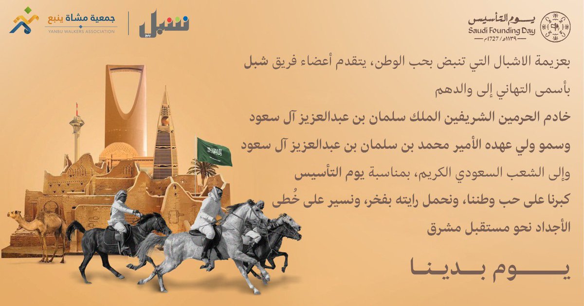 يتقدم فريق #شبل بأسمى آيات التهاني والتبريكات إلى خادم الحرمين الشريفين الملك سلمان  وسمو ولي عهده الأمير محمد بن سلمان بن عبدالعزيز  وإلى الشعب السعودي الكريم، بمناسبة #يوم_التأسيس.
ننمو على حب الوطن، ونسير على خطى الأجداد، لنكون جزءًا من مستقبله المشرق! 🇸🇦✨
#يوم_بدينا