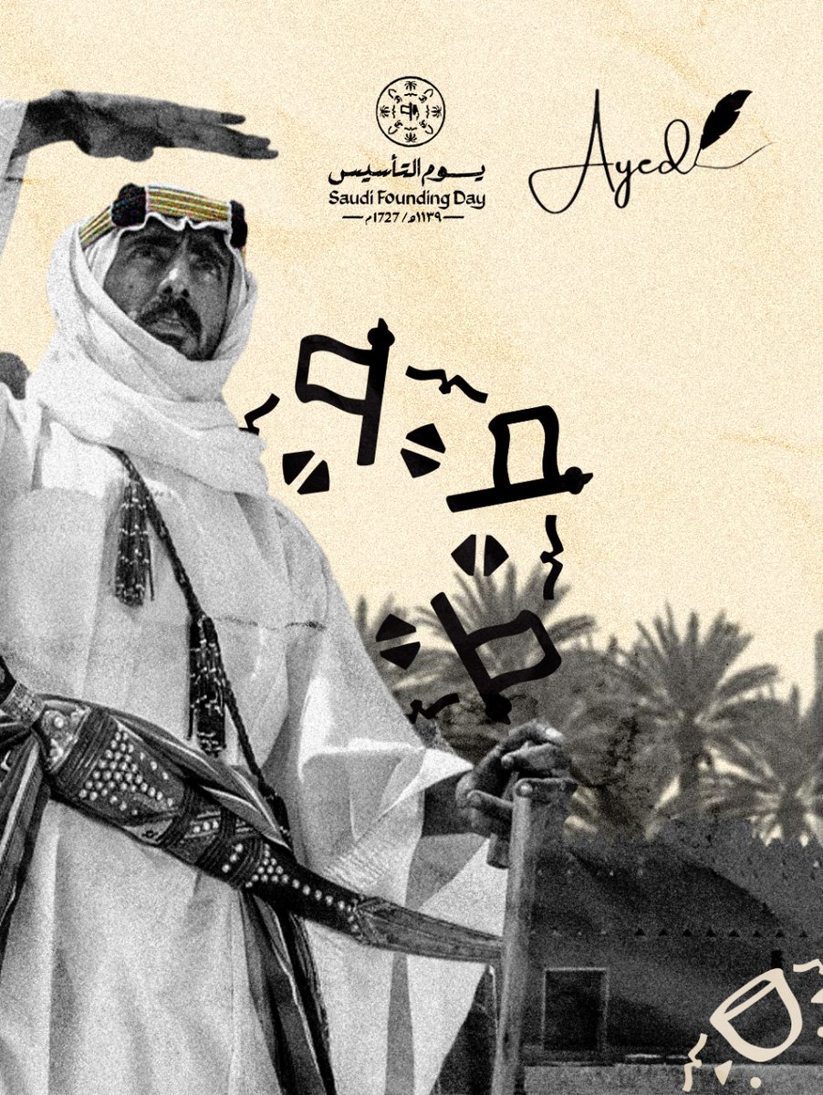 ayedacademy's tweet image. 🎉 كل عام وأنتم بخير بمناسبة يوم التأسيس السعودي!

#يوم_التأسيس #السعودية #المملكة_العربية_السعودية
#اقوى_مدرب_ستيب #عايد_السطوحي #بيزنس