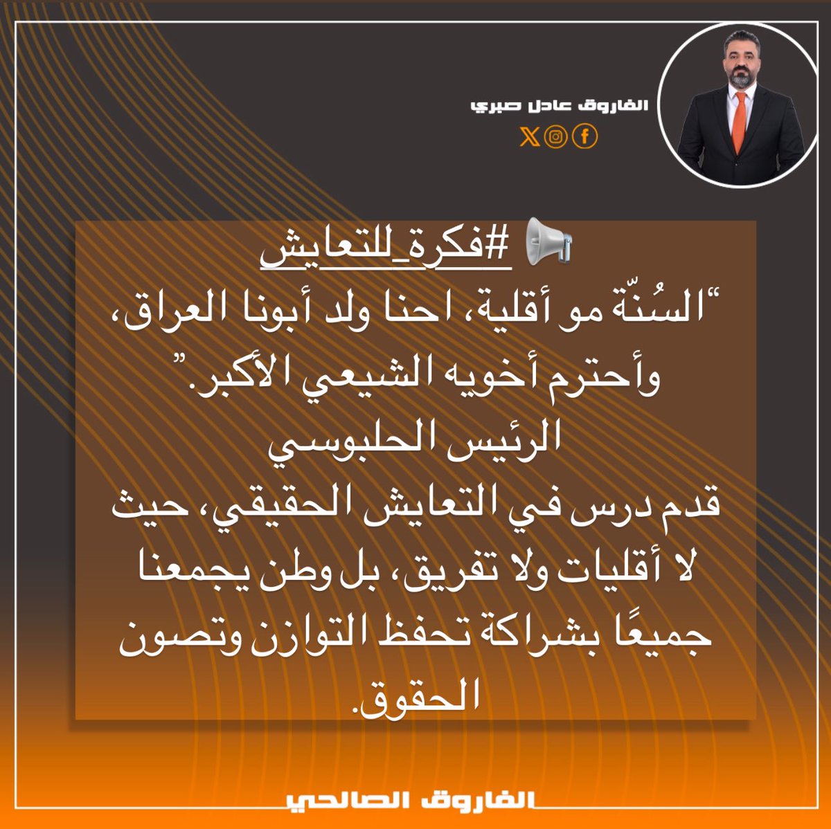 📢 #فكرة_للتعايش

“السُنّة مو أقلية، احنا ولد أبونا العراق، وأحترم أخوي الشيعي الأكبر.” – #الرئيس_الحلبوسي 🇮🇶

درس في التعايش الحقيقي، حيث لا أقليات ولا تفريق، بل وطن يجمعنا جميعًا بشراكة تحفظ #التوازن وتصون الحقوق. ✊🏼🤝

#العراق_يجمعنا #وطن_للجميع