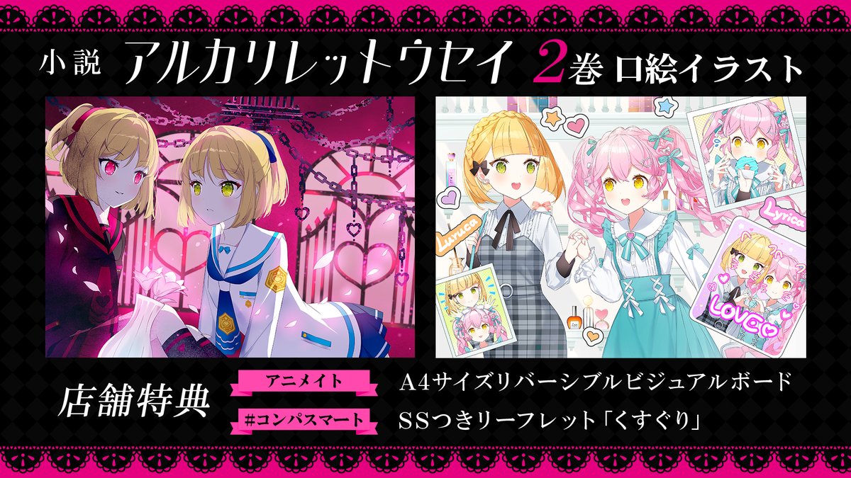 いよいよ明日 小説「アルカリレットウセイ」2巻発売💛 ＼ 書店特典の