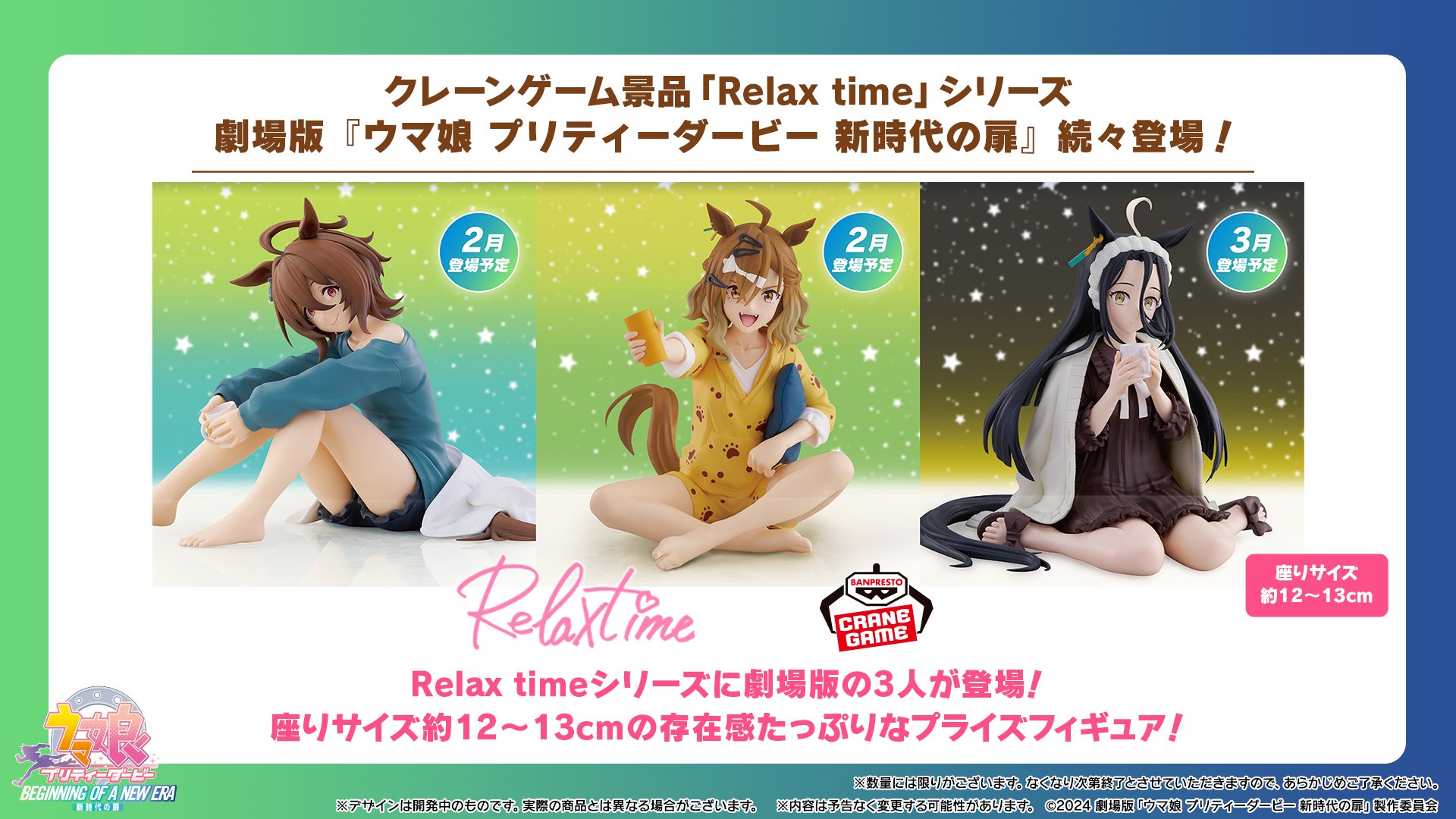 ウマ娘 プリティーダービー Relax Time 7体セット TVアニメ『ウマ娘 プリティーダービー Season 3』 NAMCO