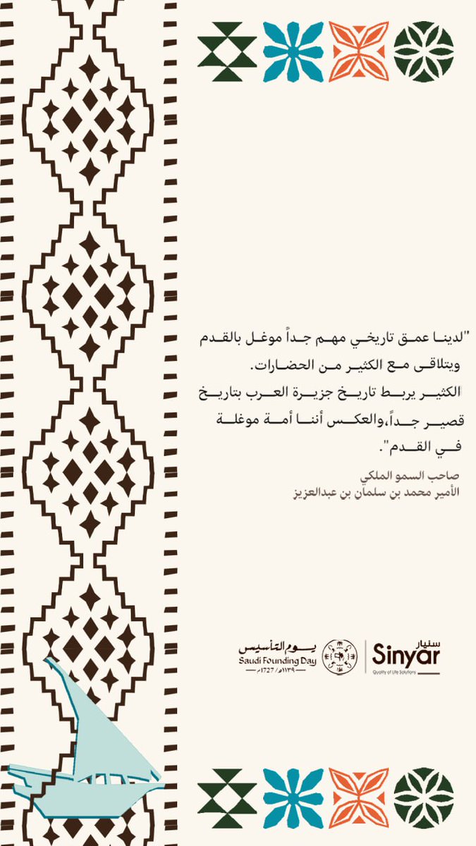 saudisinyar's tweet photo. “لدينا عمق تاريخي مهم جدًا موغل بالقدم ويتلاقى مع الكثير من الحضارات. الكثير يربط تاريخ جزيرة العرب بتاريخ قصير جدًا، والعكس أننا أمة موغلة في القدم.”

#يوم_التأسيس 
#يوم_بدينا_1727 https://t.co/oI7wk5D7cI