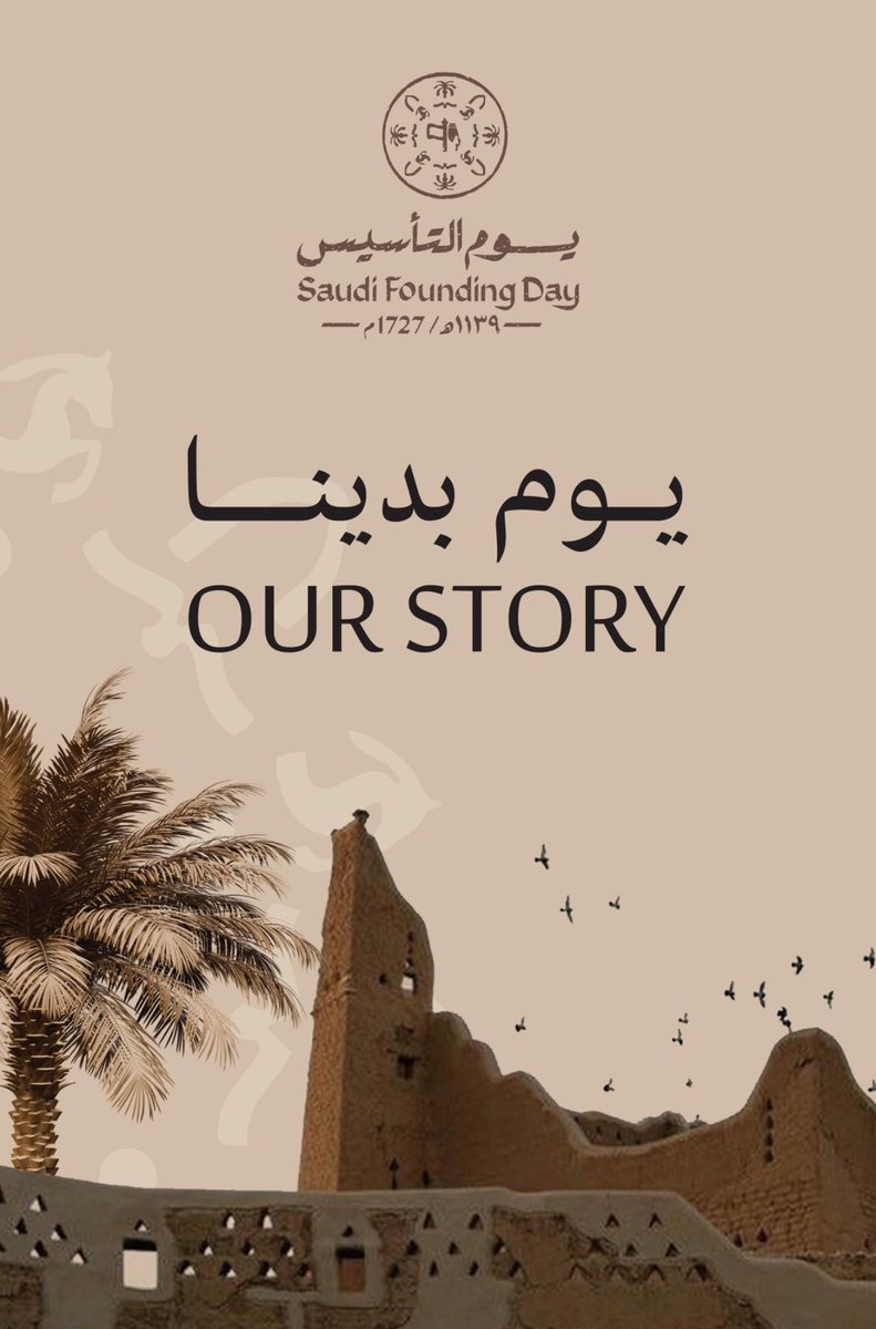 #يوم_بدينا_1727 
#يوم_التأسيس 

منذ التأسيس .. وطن آمن.