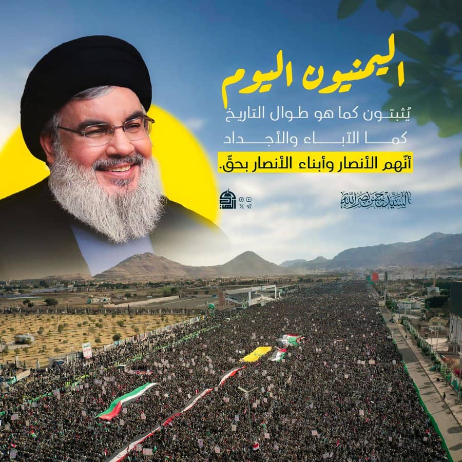 لو سمحت لنا الضروف بل لأغلب أهل اليمن لسافرنا
إلى لبنان لتشييع السيد حسن نصـ،ـرالله والسيد هاشم صفي الدين؛لأنهم يعتبرونهم شهداءهم في المقام الأول
لإنه الوحيد من وقف معهم بالوقت الذي خذلهم وتآمر عليهم العرب
فأهل اليمن أهل شهامة لا ينسون من وقف معهم وهم في أشد الظروف وأصعب المراحل.