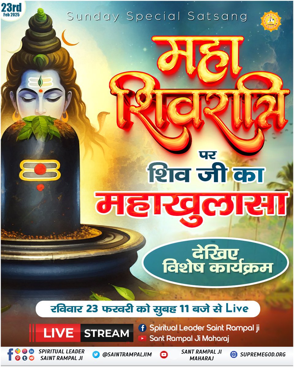 महाशिवरात्रि पर शिव जी का महाखुलासा || अवश्य देखिए रविवार 23 फरवरी 2025 को सुबह 11:00 बजे से Live || Special Satsang