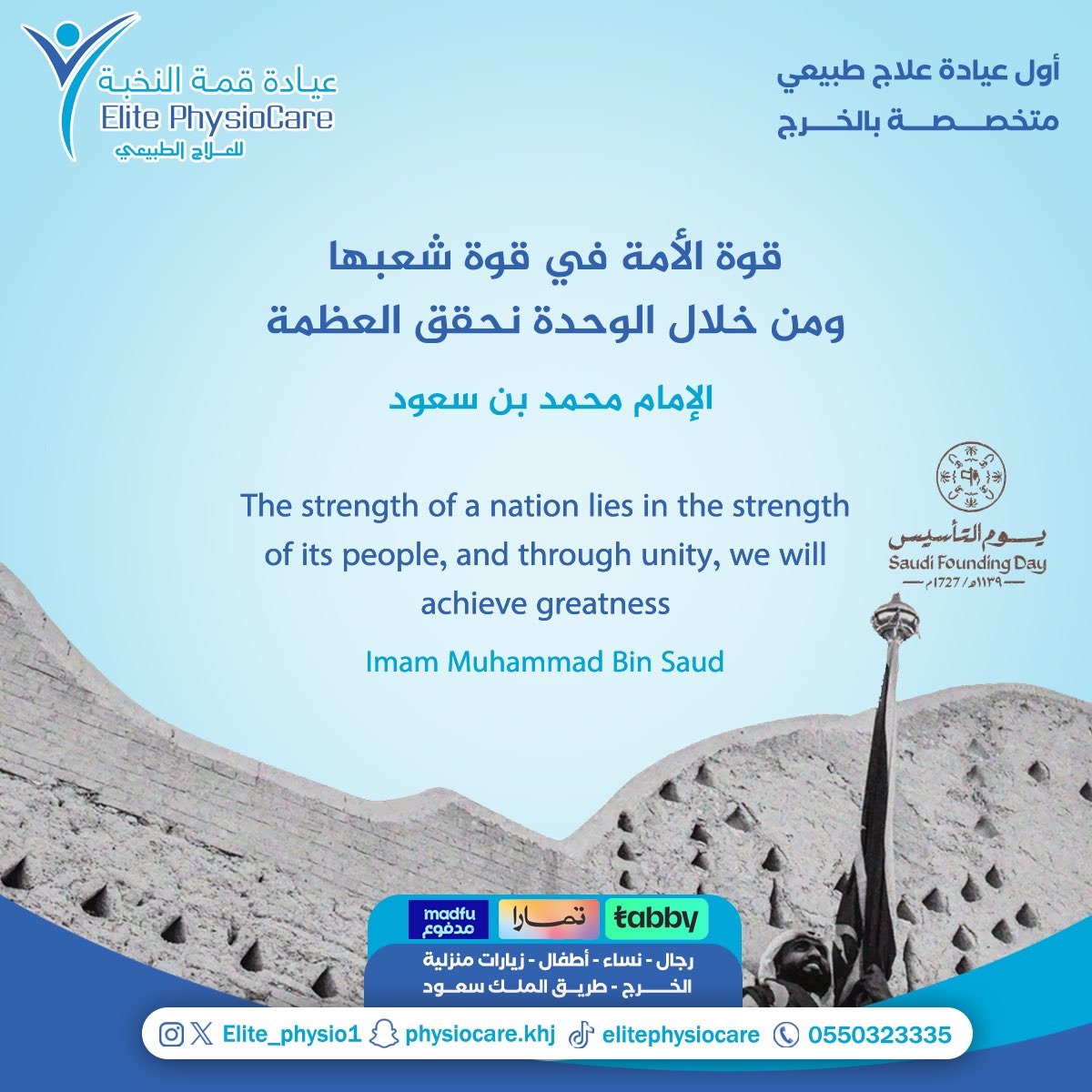 بالهيبة و العزة تسطرت الأمجاد … من يوم بدينا و الفخر باين علينا 🇸🇦🤍

#يوم_بدينا 
#يوم_التأسيس  #الخرج #علاج_طبيعي #للعلاج_الطبيعي #الدلم