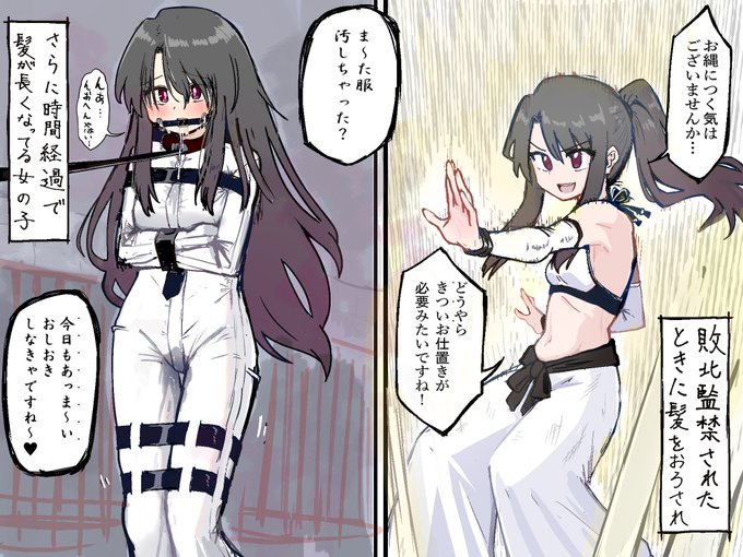 敗北監禁されたときに髪をおろされ
さらに時間経過で髪が長くなってる女の子 