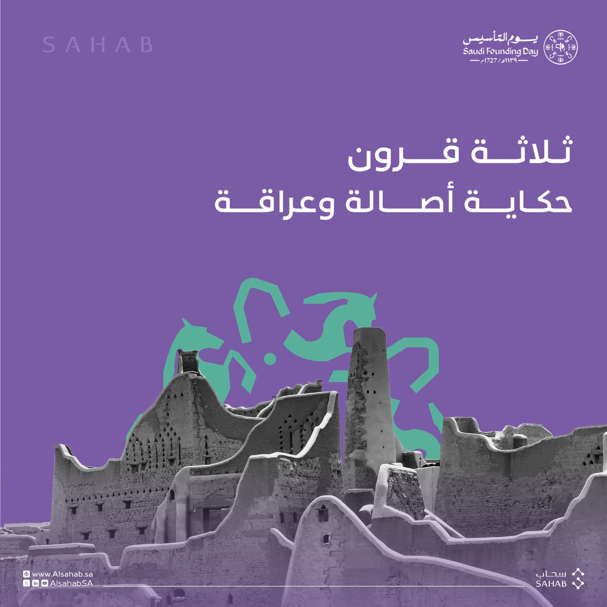 #يوم_التأسيس..ذكرى نفتخر فيها بجذورنا وتاريخنا العريق، يوم يروي قصة أمجاد بدأت منذ ثلاثة قرون وما زالت مستمرة.