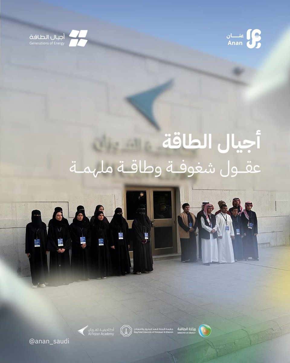 anan_saudi's tweet photo. أجيال الطاقة …

عقول شغوفة وطاقة ملهمة https://t.co/Cb9SMHCZLh