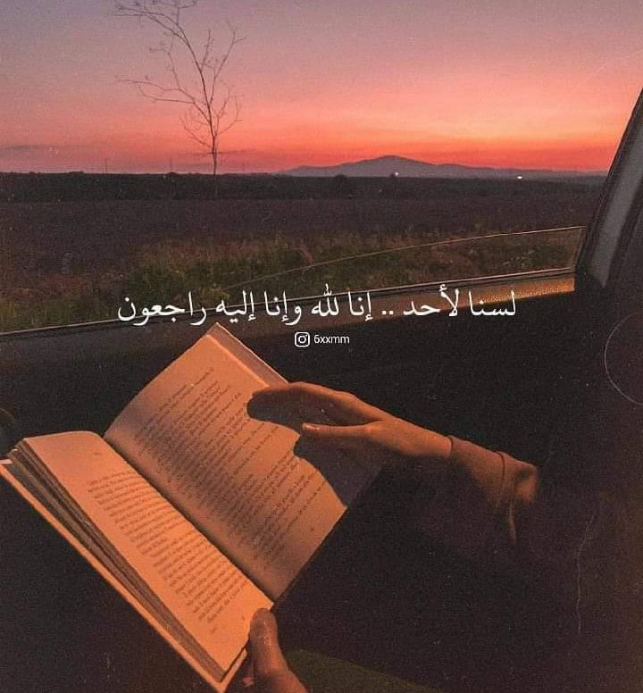 لسنا لأحد .. إنا للّٰه وإليه راجعون.