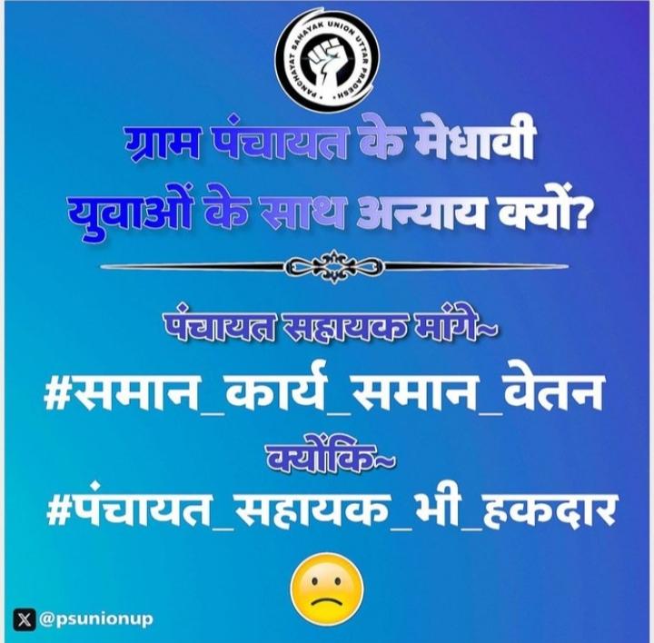 #पंचायत_सहायक भी इन्सान हैं, उन्हें भी आम कर्मचारी की भांति शासन की समस्त सुविधाएं मुहैया होनी चाहिए। जय🇮🇳 हिंद!!