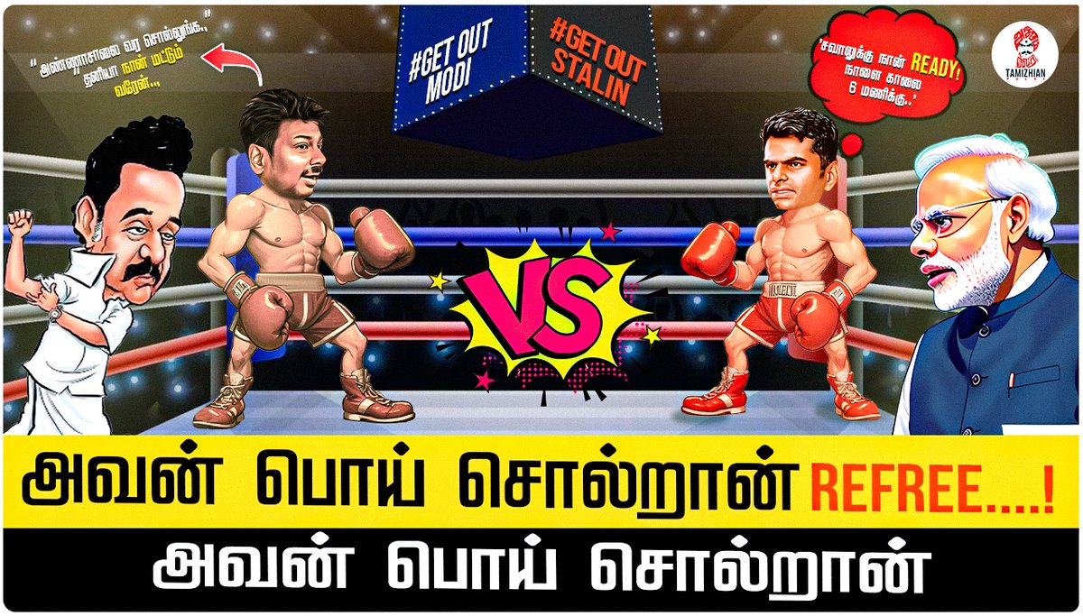 TAMIZHIANPULSE's tweet image. அவன் பொய் சொல்றான் Refree... அவன் பொய் சொல்றான் #get_out_modi #get_out_stalin |
@MuthaleefAbdul
| #getoutstalin #getoutmodi #tvkvijay #dmk #admk #vck #tamilpolitics #tamilnews #tamilmemes #tamilpolitician #tamilpolitical #tamilpoliticalmemes #tamilpoliticaltrolls