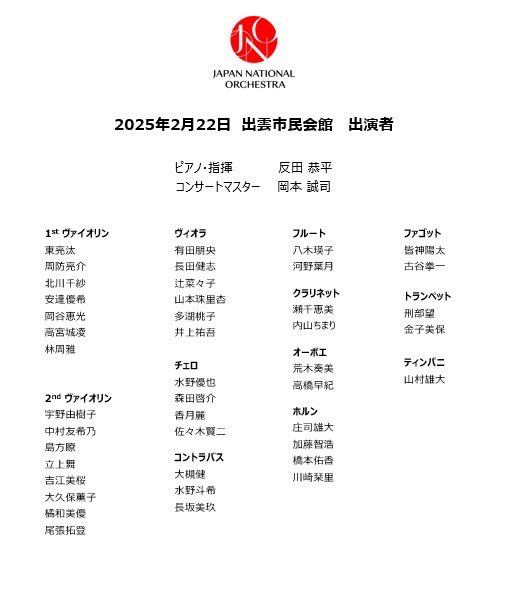 反田恭平JNO ツアー2025
 2/22出雲公演アンコール 
ヨーゼフ・フィアラ: オーボエ四重奏曲ヘ長調ReiF 7.42より 第4楽章Allegro 
 荒木奏美(Oc)島方暸(Vn)有田朋央（Va）森田啓介（Vn）
モーツァルト:トルコ行進曲　反田恭平(pf) 
#JNODailyEncore  #反田恭平  #JNO