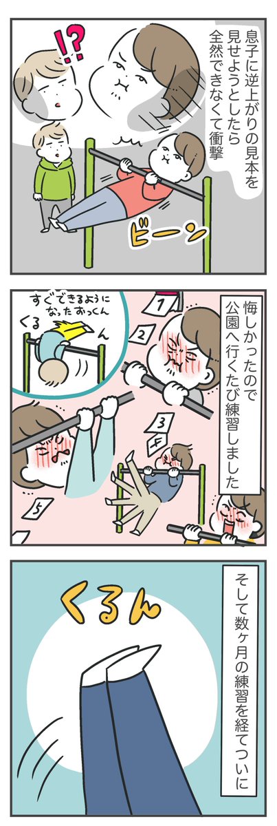 大人にこそおすすめ「逆上がり」 