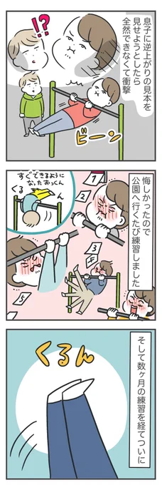 大人にこそおすすめ「逆上がり」 
