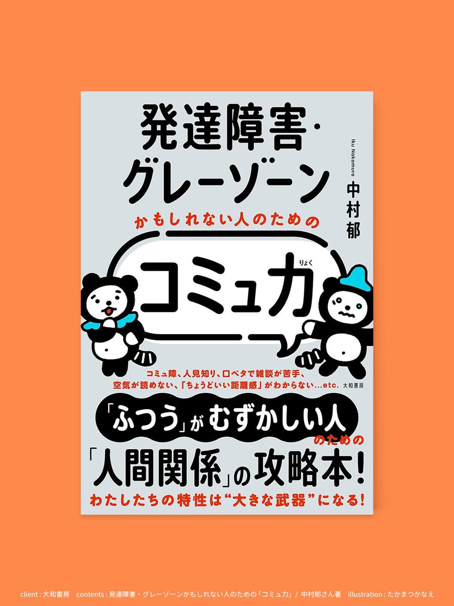 🐱猫の日発売🐱
大和書房『発達障害・グレーゾーンかもしれない人のための「コミュ力」』中村郁さん著

カバーイラストを担当しました！デザインはエントツの喜來詩織さんです。
たぬきのようなくまのような、このキャラクターになった経緯は後日noteに書きますね。

#猫の日 #にゃんにゃんにゃんの日