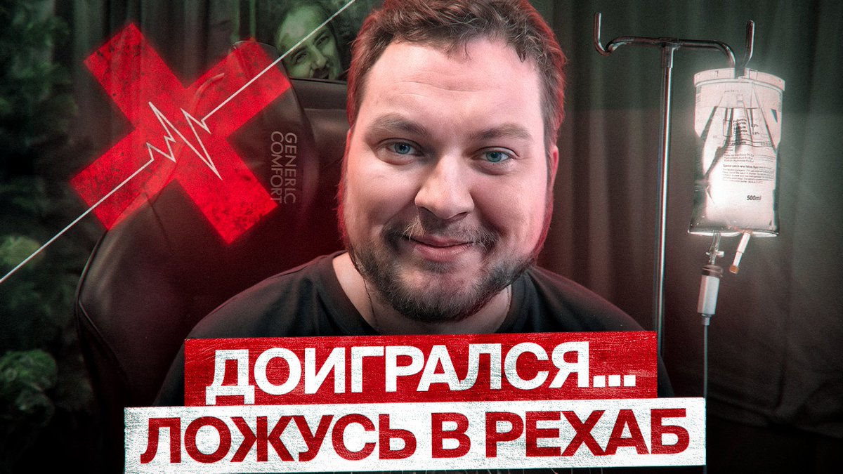 РЕШИЛ ПОПРОБОВАТЬ ЛЕЧЬ В РЕХАБ
youtu.be/sxYDGbUEQ7I