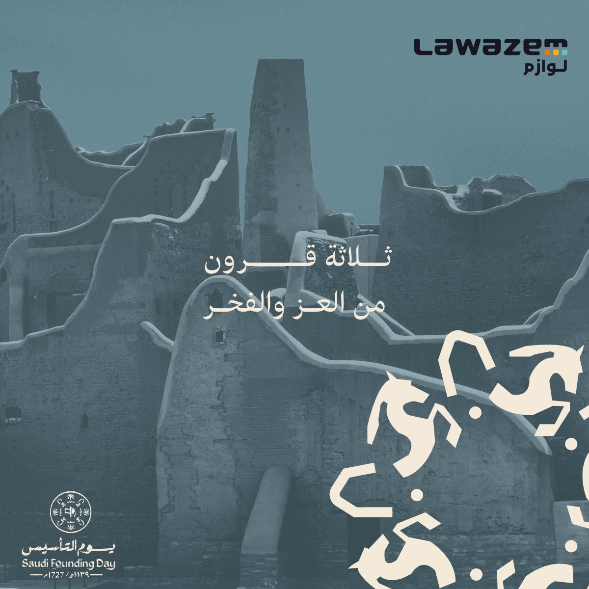 ٣٠٠ عام من المجد والعراقة.. 

يوم التأسيس ذكرى نفخر بها ونستلهم منها قوة البدايات وعظمة الإنجازات #يوم_بدينا_1727