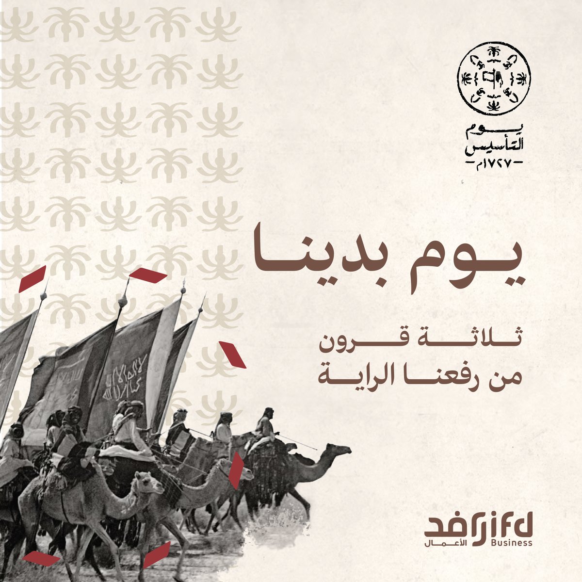 جذور راسخة في عمق التاريخ 🇸🇦

#يوم_التأسيس
#يوم_بدينا_1727