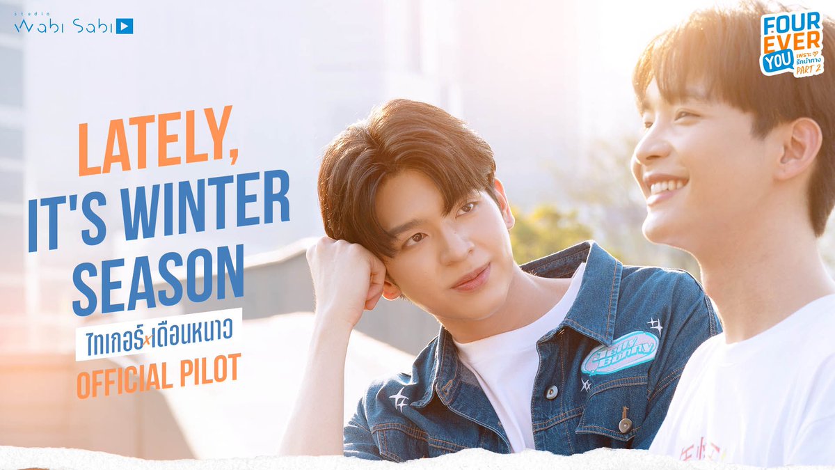 [Official Pilot] 
Lately, It's Winter Season 

📍youtu.be/GeCgoEfXDvE

#FoureverYouProject
#ไทเกอร์เดือนหนาว