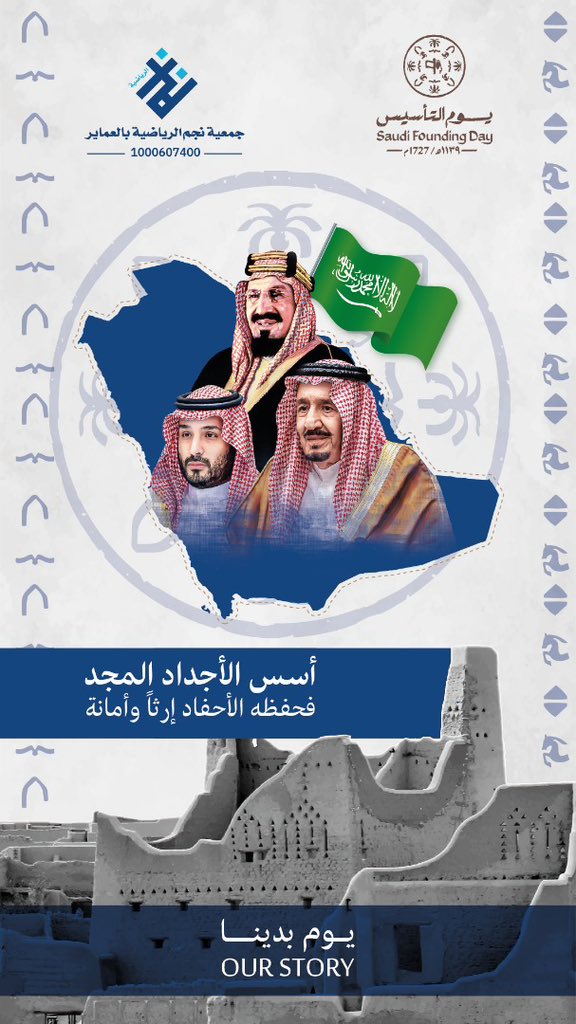 ماضٍ يزهو بالعزة، وحاضرٌ يشع بالفخر 🇸🇦

#يوم_التأسيس 
#يوم_بدينا_1727 
#نجم_العماير