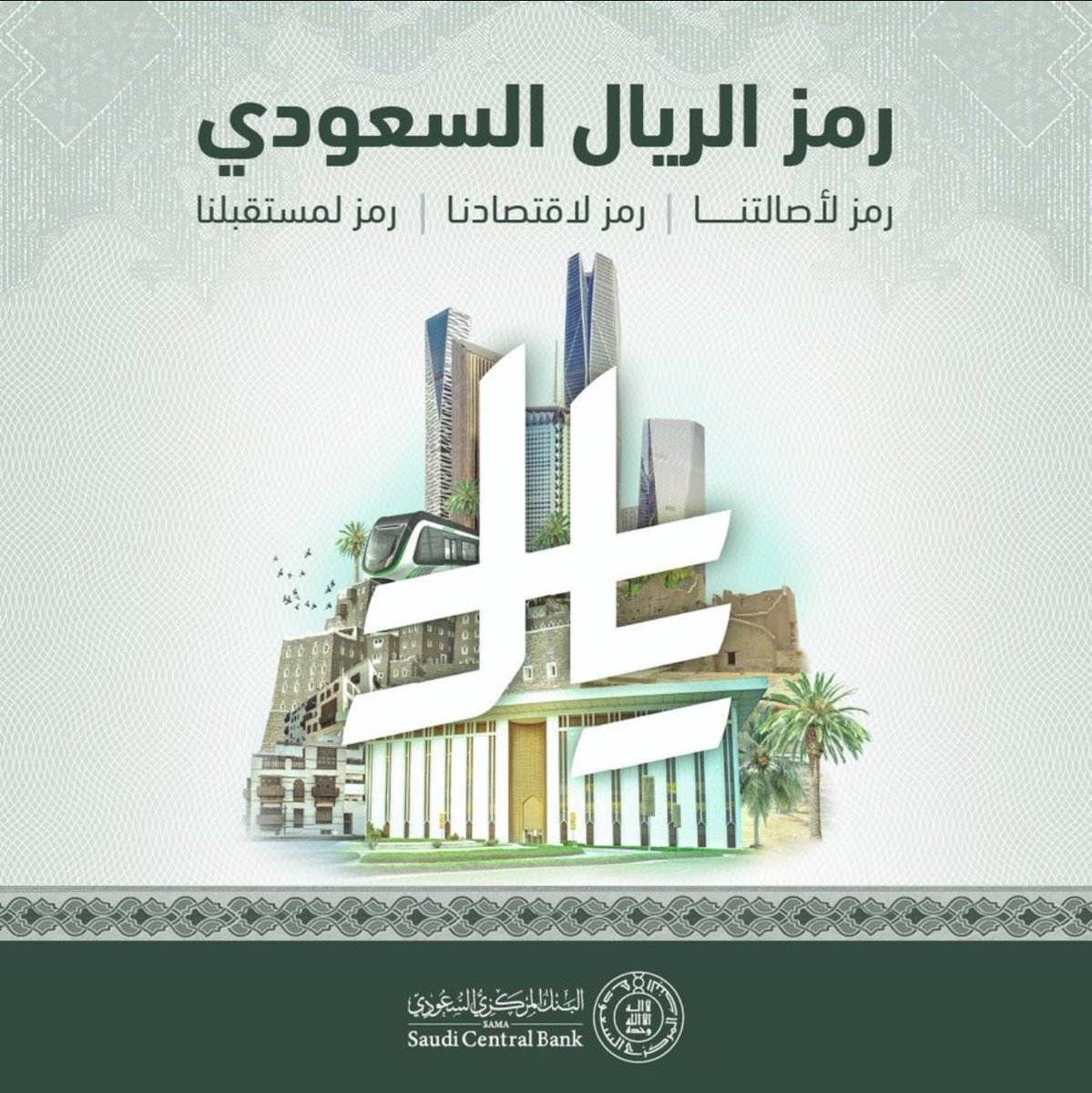 #رمز_الريال_السعودي

اللهم زدنا عزً وقوةً وتمكين .. 
واحفظنا شعباً وقيادة .. 
وأدم علينا نعمك ..
ودام عزك ياوطن 🇸🇦