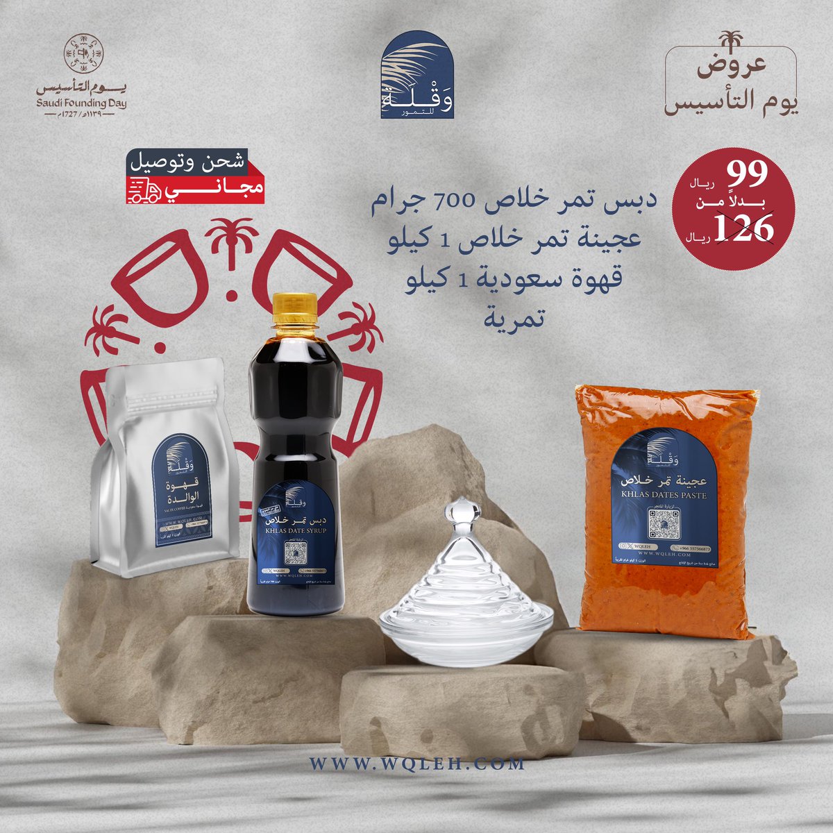 wqleh1's tweet photo. تمتع بأفضل عروض #يوم_التأسيس من وَقْلَة للتمور

📦 شحن وتوصيل مجاني

#تمر #تمور #التمر #تمور_فاخرة #السعودية #السعوديه #الأحساء #الرياض #وقلة #عروض #saudifoundingday https://t.co/0l0qzua9oJ