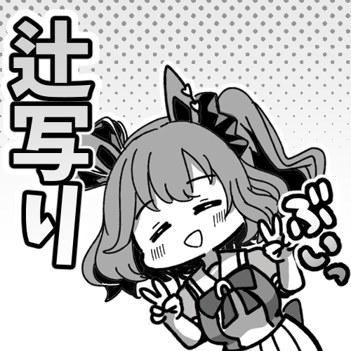 辻写りマーちゃん書いてみたらかわいいな スタンプでほしい 
