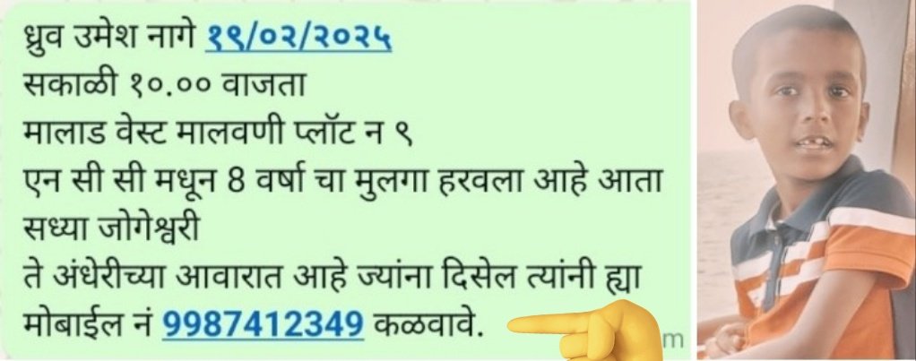 AAPMiraBhy's tweet image. .@DGPMaharashtra @MumbaiPolice @CMOMaharashtra @Dev_Fadnavis
81 तासांपासून बेपत्ता असलेल्या बालकाचा लवकरात लवकर शोध घेण्यास मदत करावी ही शासन प्रशासनाला विनंती। 
पालक अत्यंत दुःखी आहेत।
मोबाईल नं 9987412349 कळवावे
@AamAadmiParty @AAPMaharashtra @AAPMumbai @Dhananjay_AAP @AAPIrwin