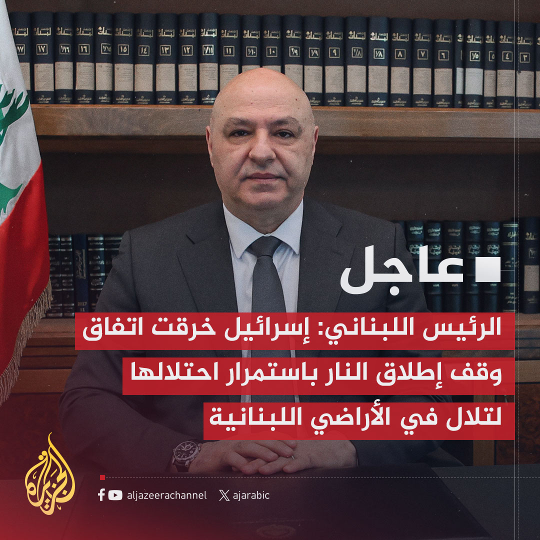 #عاجل | الرئيس اللبناني: 
- إسرائيل خرقت اتفاق وقف إطلاق النار باستمرار احتلالها لتلال في الأراضي اللبنانية
- على الدول الراعية للاتفاق ولا سيما الولايات المتحدة الضغط على إسرائيل للالتزام التام به
- الاستقرار عند الحدود الجنوبية يتطلب انسحاب إسرائيل من التلال التي تتمركز فيها
