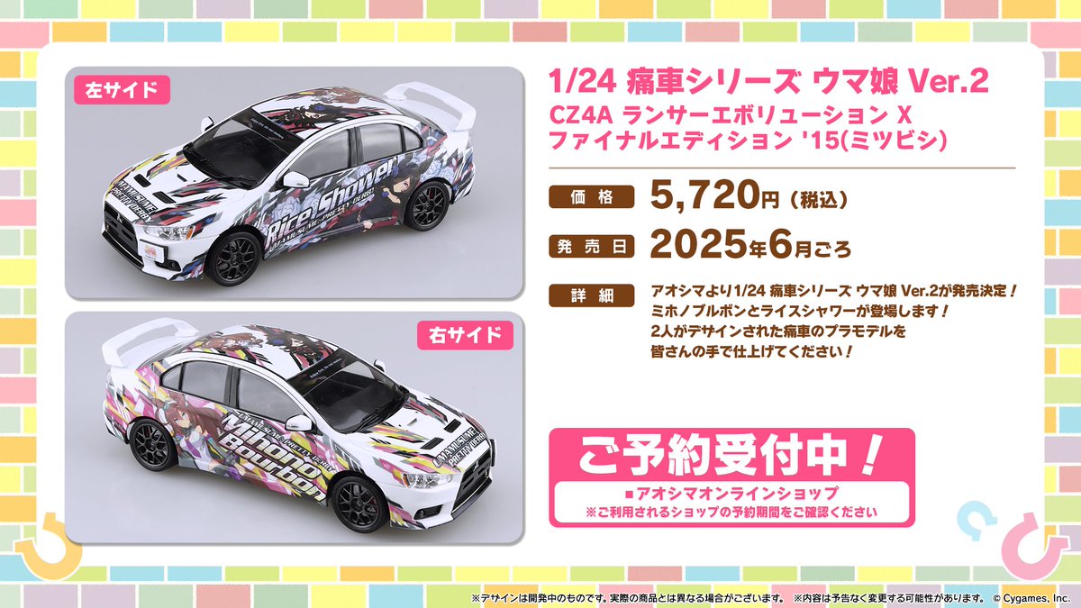 グッズ情報！】 アオシマの1/24 痛車シリーズから「ウマ娘 プリティー