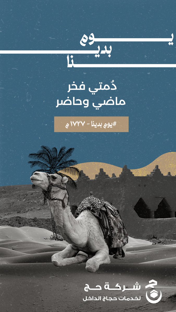hajjco's tweet photo. #يوم_التأسيس 

١٧٢٧ مّ | تاريخُ مجدٍ وعزّة 
     
ثلاثة قرون من المجد والعز والفخر 

مجد تاريخنا .. وفخر حاضرنا 

#يوم_التأسيس_السعودي 

#يوم_بدينا https://t.co/AsdLcMWlck