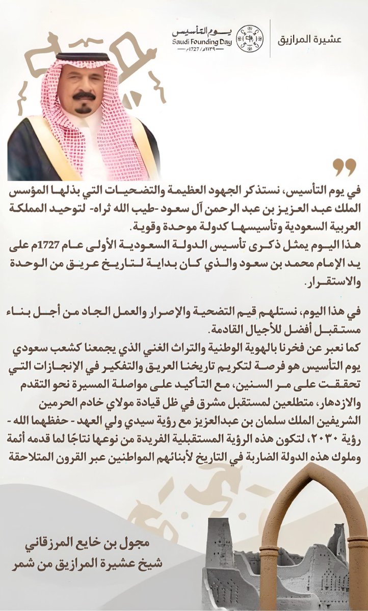 كلمة الشيخ  / مجول بن خايع المرزقاني البريكي الشمري 
 بمناسبة #يوم_التأسيس_السعودي_2025 
🇸🇦🇸🇦🇸🇦