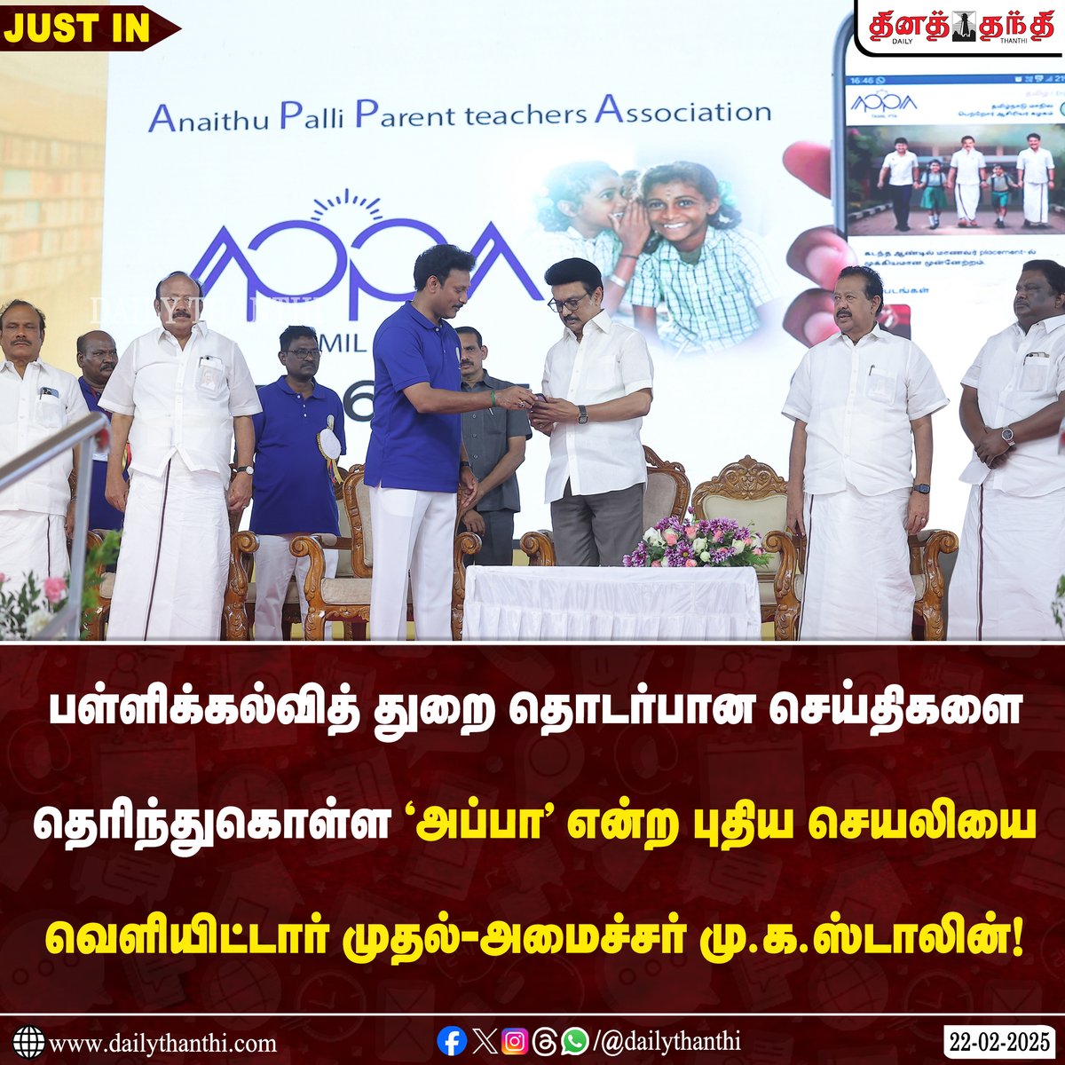 dinathanthi's tweet photo. #JUSTIN | பள்ளிக்கல்வித் துறை தொடர்பான அரசு செய்திகளை உடனுக்குடன் தெரிந்து கொள்வதை எளிதாக்கும் வகையில் உருவாக்கப்பட்டுள்ள 'அப்பா' என்ற புதிய செயலியை முதல்-அமைச்சர் மு.க.ஸ்டாலின் இன்று அறிமுகப்படுத்தினார்.
#MKStalinCM | #APPAApp | #DPI | #DailyThanthi