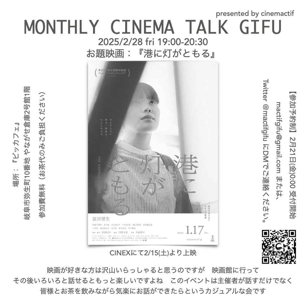 mactifgifu's tweet photo. 【マンスリー・シネマ・トーク・ギフ】

日時：2/28(金)19:00〜20:30
場所：ビッカフェ
https://t.co/XwlLItuzBw
(CINEXより約200m)

お題映画
『港に灯がともる』
CINEXにて上映中❗

参加ご希望の方は、DMか
mactifgifu@gmail.com
までご連絡下さい🙋‍♂️

(otokei)
#港に灯がともる #cinemactif #MCTG https://t.co/LQKaKtoObB